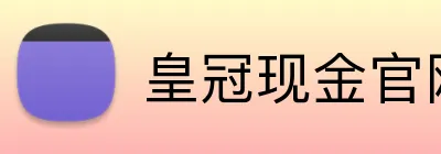 皇冠现金官网平台 logo